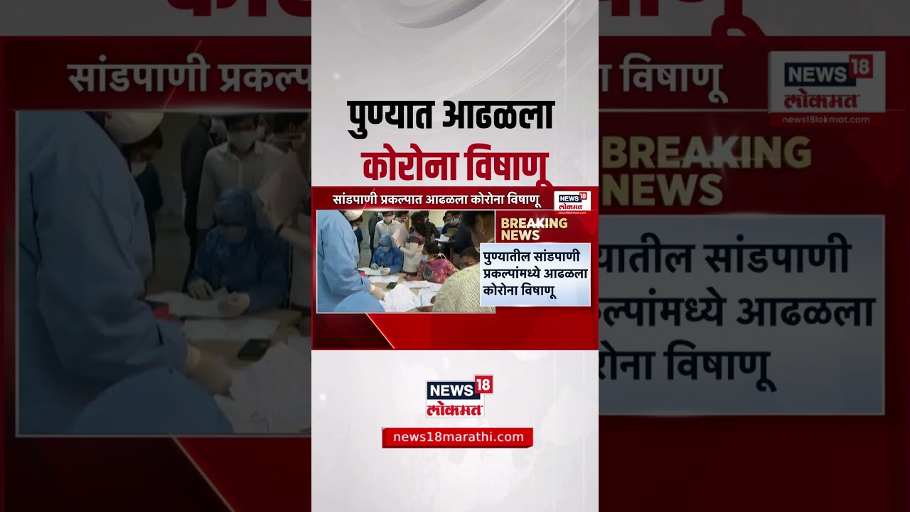 Maharashtra Corona Report । पुण्यात आढळला कोरोना विषाणू | Pune News