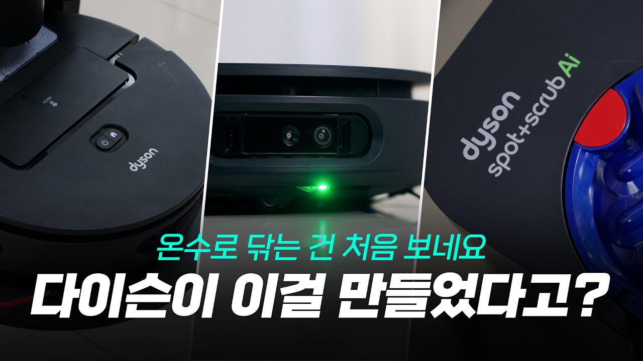 다이슨 최초의 올인원 로봇청소기 등장 - 뜨거운 물로 바닥을 닦는건 처음보네요;;
