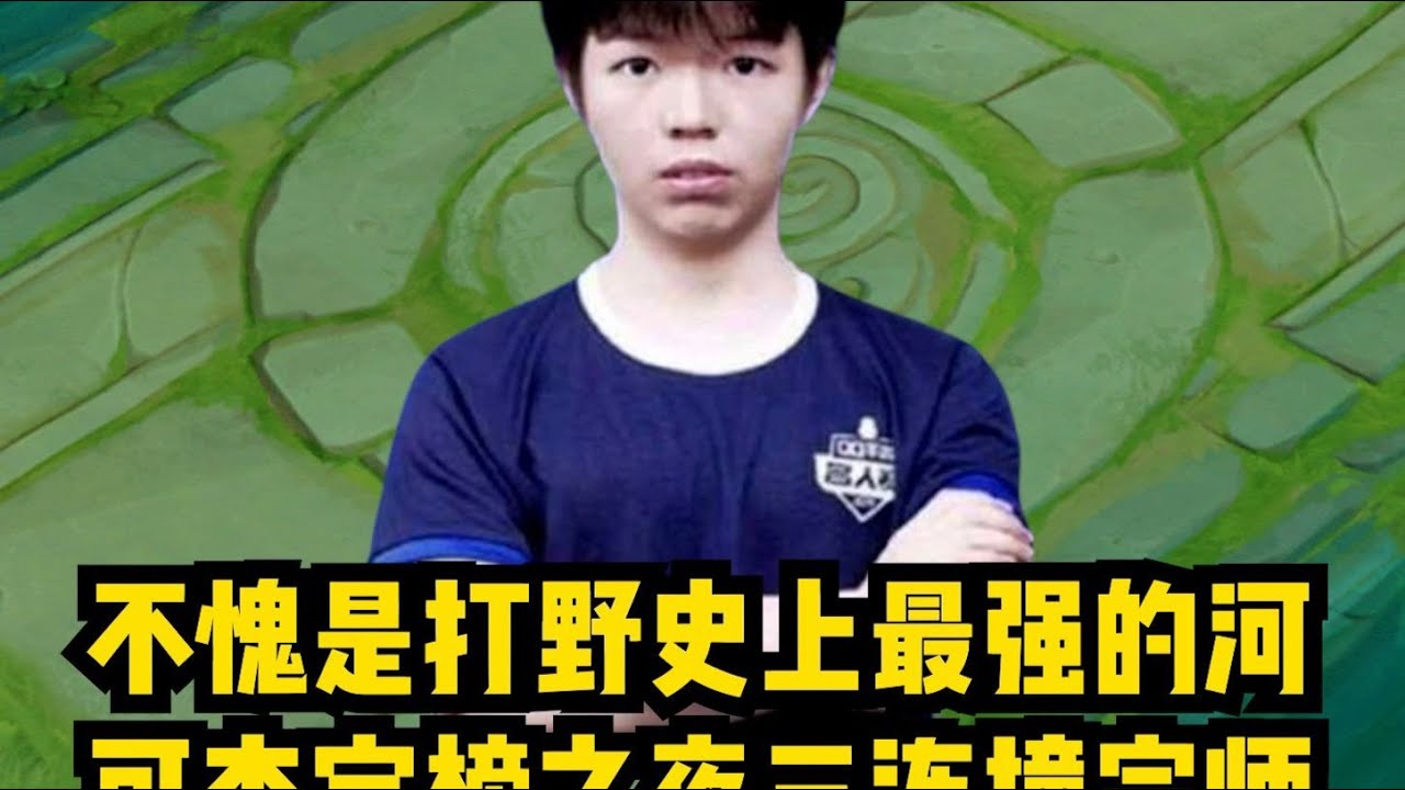 不愧是打野史上最长的河，可杰定榜之夜三连撞宗师！ #阿猫的游戏日常 #王者榮耀 #王者荣耀 #王者上分技巧 #傳說對決 #下饭操作 #下饭 #游戏 #遊戲 #推薦 #王者荣耀速递