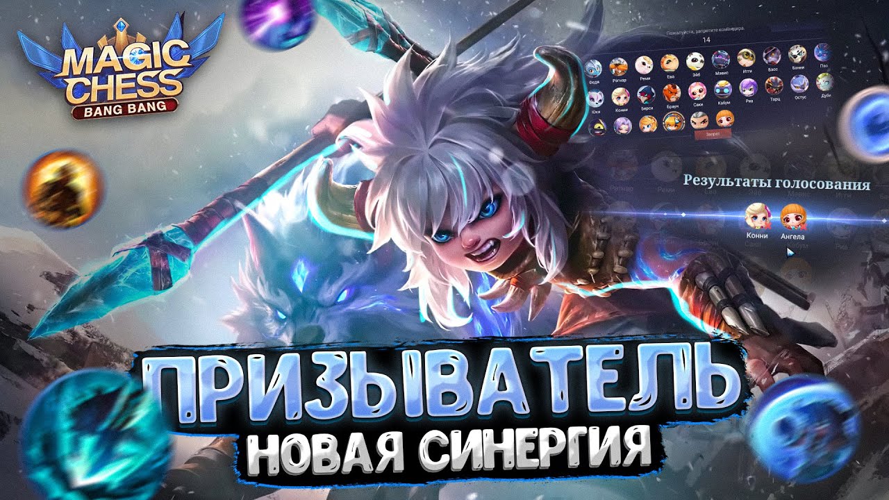 ПРИЗЫВАТЕЛЬ - НОВАЯ СИНЕРГИЯ И БАНЫ КОМАНДИРОВ!!! Магические Шахматы Mobile Legends
