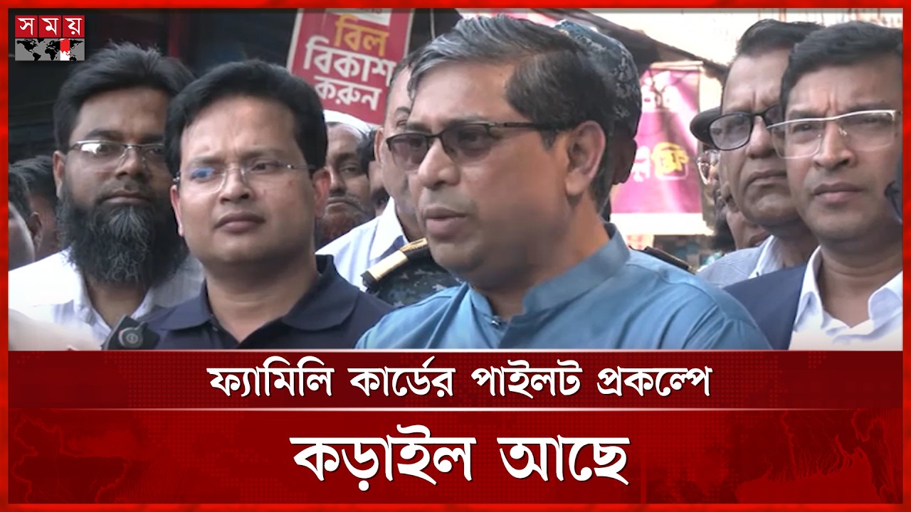 ফ্যামিলি কার্ড নিতে দালালের খপ্পরে না পড়ার আহ্বান এলজিআরডি প্রতিমন্ত্রীর |Family Card|Mir Shahe Alam