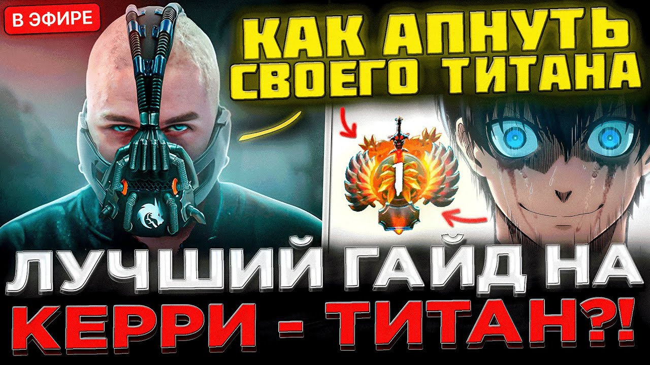 ГАЙД НА КЕРРИ - Как Апнуть своего ПЕРВОГО ТИТАНА ! 😮🔥 Стример Team Spirit Учит Играть в ДОТУ 2
