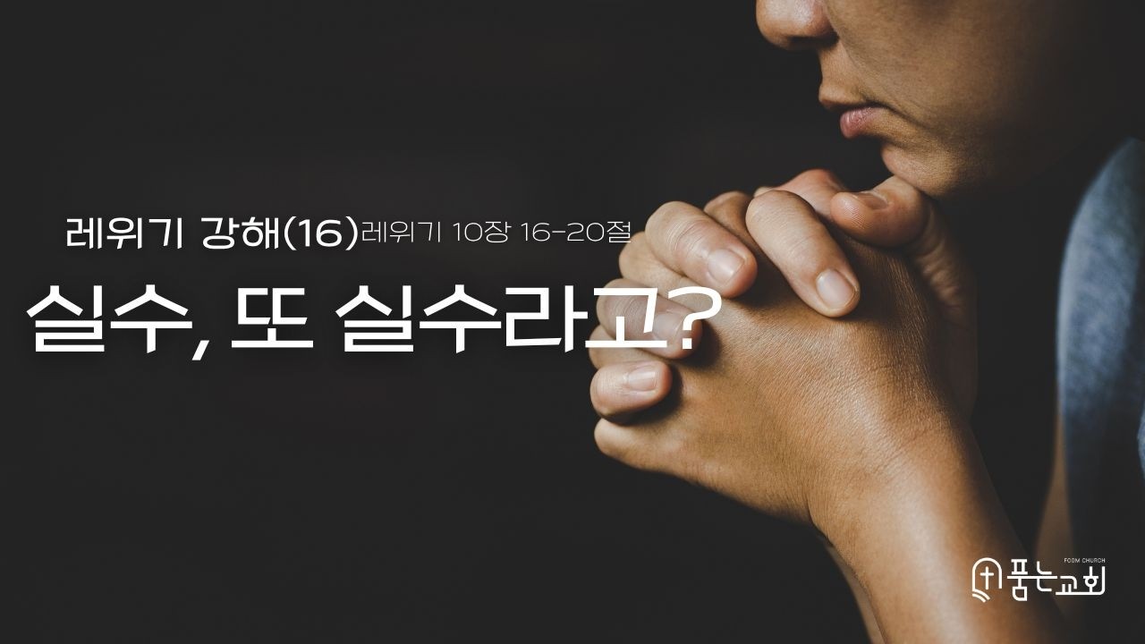 260308 | 기도를 품는교회 주일예배 | 실수, 또 실수라고? | 레10:16-20