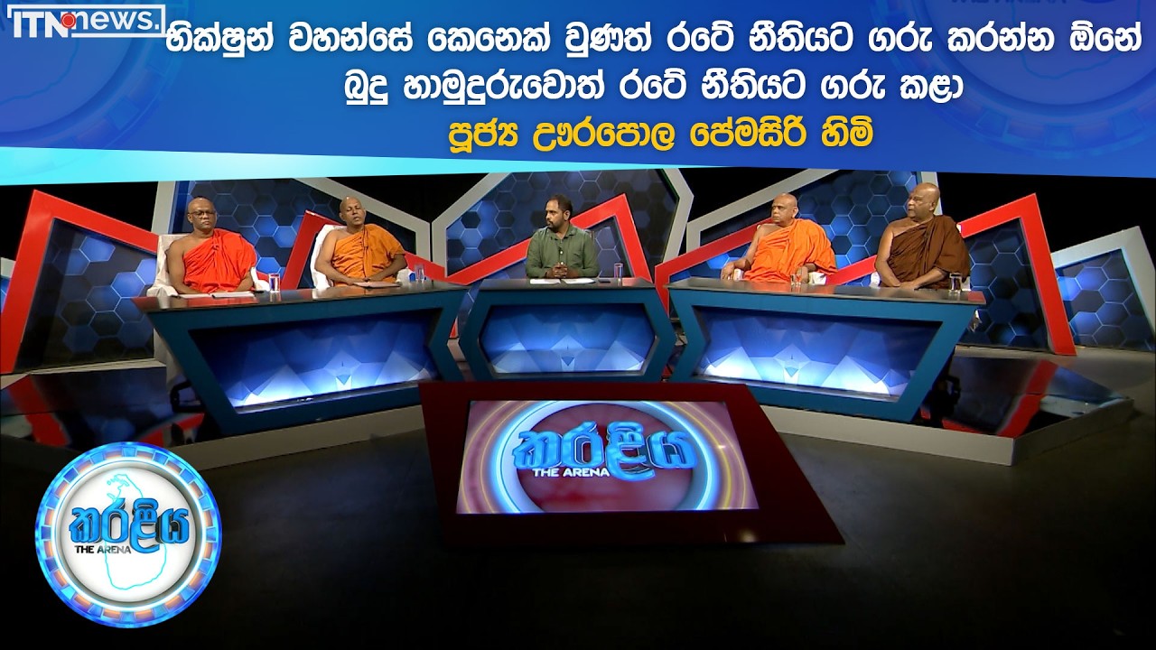 භික්ෂුන් වහන්සේ කෙනෙක් වුණත් රටේ නීතියට ගරු කරන්න ඕනේ - බුදු හාමුදුරුවොත් රටේ නීතියට ගරු කළා