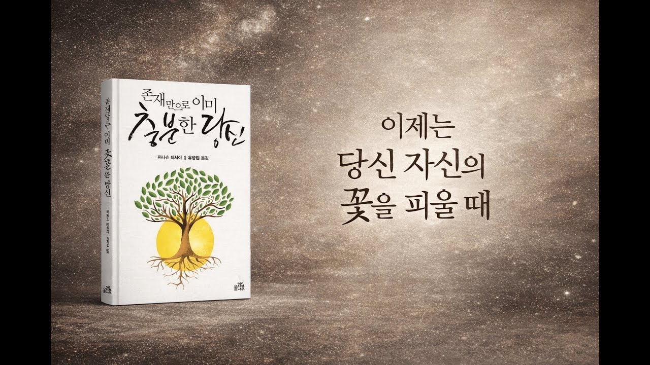 파나슈 데사이-존재만으로 이미 충분한 당신(1)(이제는 당신 자신의 꽃을 피울 때)