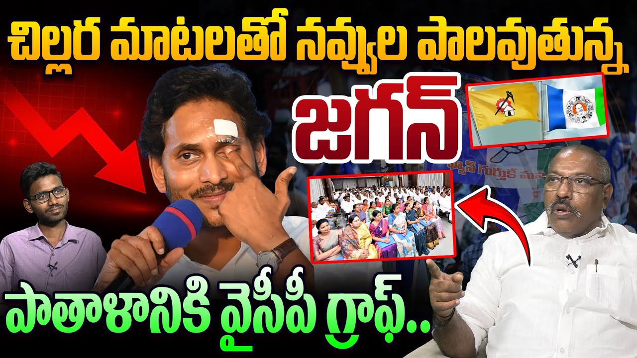 పాతాళానికి వైసీపీ గ్రాఫ్..👋 Analyst Ankamma Rao Strong Reaction On YS Jagan Comments | YCP Downfall