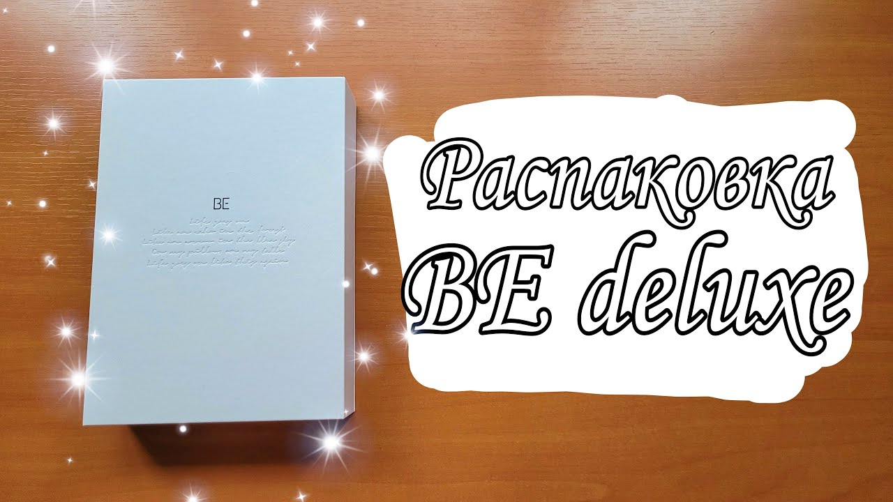 Распаковка альбома BTS BE deluxe edition |  BTS Be deluxe edition unboxing | Kpop collection