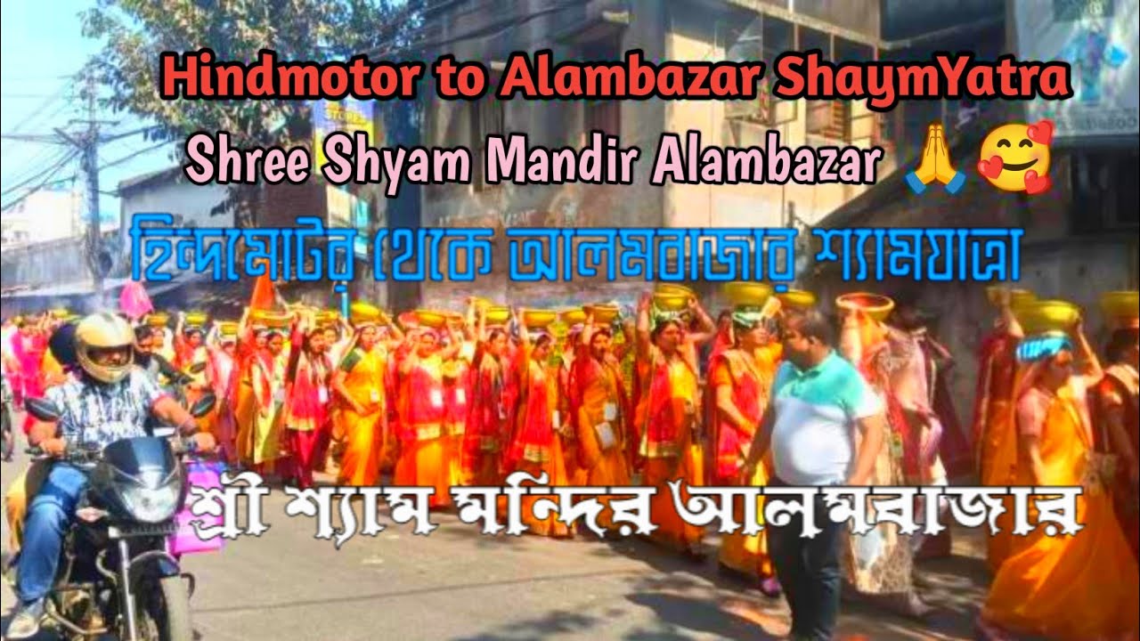 Hindmotor to Alambazar ShaymYatra/ হিন্দমোটর থেকে আলমবাজার শ্যামযাত্রা/ 8 Feb/ Shree Shyam Mandir 🙏🥰