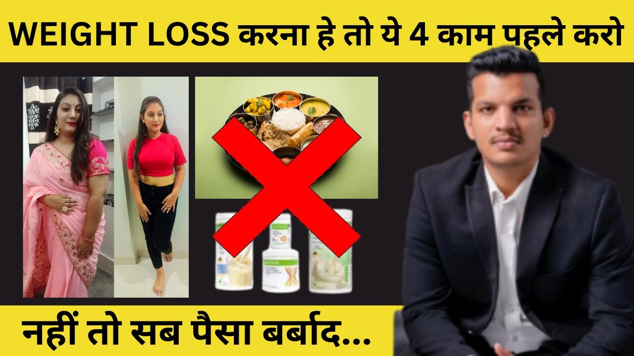 WEIGHT LOSS करना हे तो ये 4 काम पहले करो नहीं तो सब पैसा बर्बाद | WEIGHT LOSS TIPS