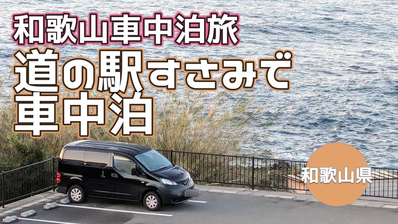 【和歌山車中泊旅①】40代夫婦が道の駅すさみで車中泊！温泉、エビとカニの水族館が楽しすぎた