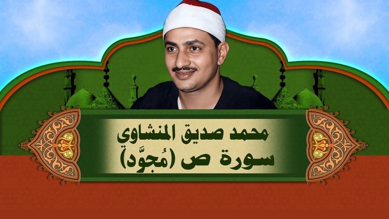 الشيخ المنشاوي - سورة ص (مُجوَّد)