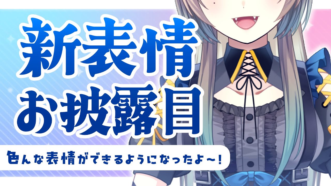【新表情お披露目】表情が増えて、もっと近くなりました！【#食愛なんな #新人vtuber 】