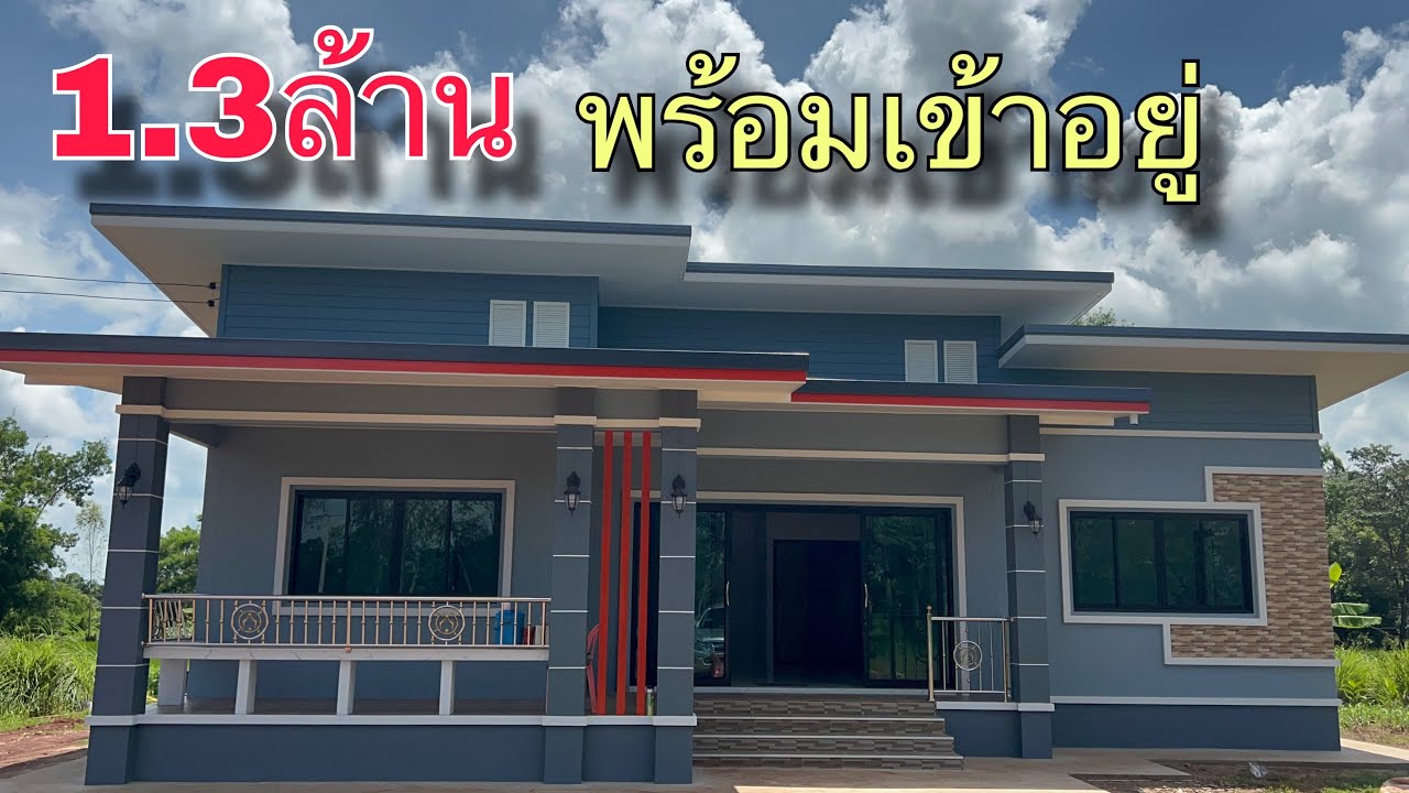รีวิวบ้านสไตล์โมเดิร์น3ห้องนอน2ห้องน้ำพื้นที่ใช้สอย144ตารางเมตรจบในงบเท่าไหร่