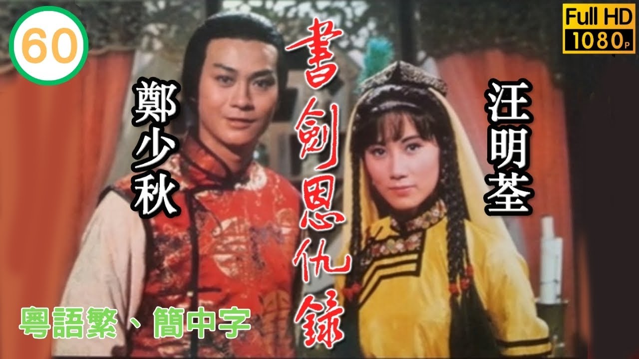 第60集 | 金庸武俠劇 | 書劍恩仇錄 60/60 | 鄭少秋 | 汪明荃 | 李司棋 | 黃淑儀 | 朱江 | 夏雨 | 伍衛國 | 余安安 | 粵語繁、簡中字 | 1976