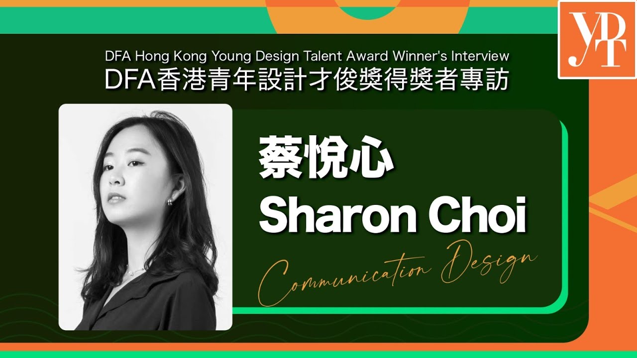 DFA香港青年設計才俊獎 全新專訪短片系列【探索夢想 成就設計】| 2022 得獎者 蔡悅心 (Sharon Choi)