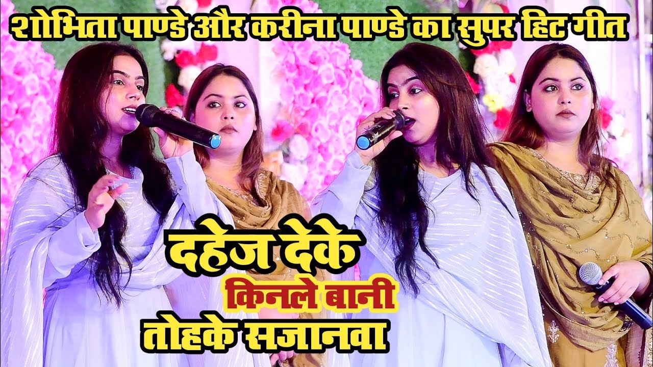 दहेज देके किनले बानी तोहके सजानवा  || शोभिता पाण्डे और करीना पाण्डे || New Stage Program Hema Pandey