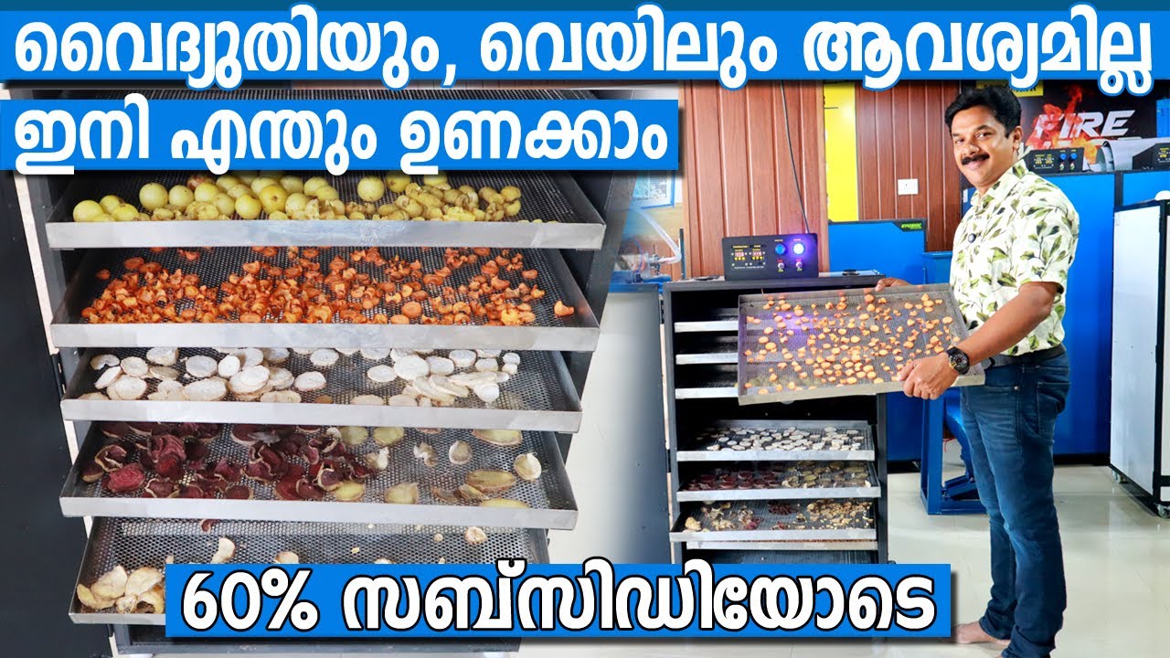 60% സബ്സിഡിയോടെ ഡ്രയർ വാങ്ങാം വൈദ്യുതിയും വെയിലും ആവശ്യമില്ല  | Food Dryer