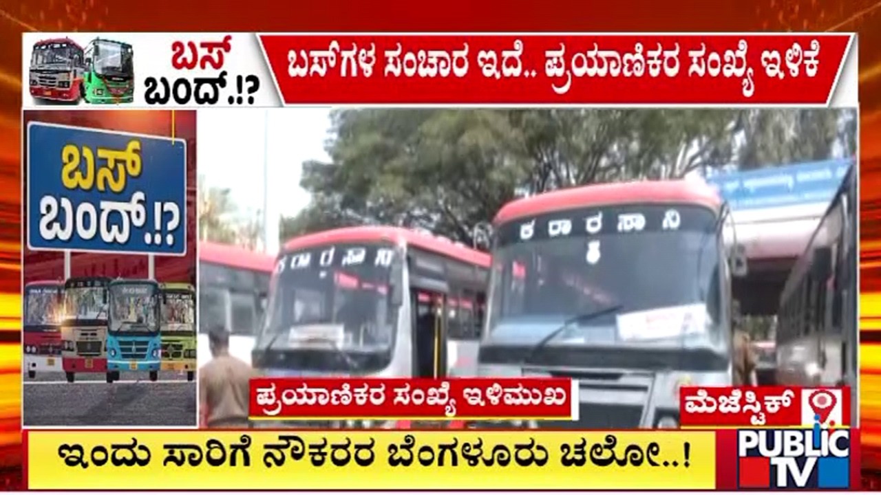 ಮೆಜೆಸ್ಟಿಕ್ ಬಸ್ ನಿಲ್ದಾಣದಲ್ಲಿ ಪ್ರಯಾಣಿಕರ ಸಂಖ್ಯೆ ಇಳಿಕೆ | Majestic Bus Stand | Public TV