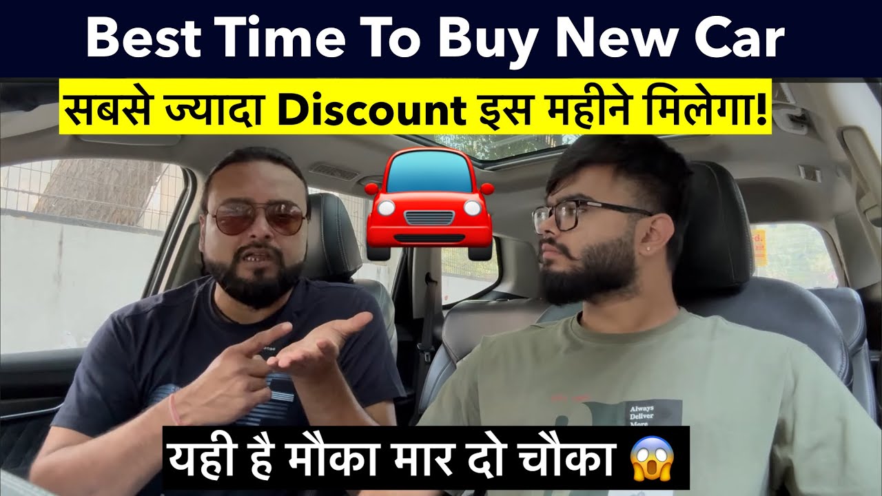 ऐसे मिलेंगे नयी गाड़ी पे लाखो का Discount! 🫵 Car खरीदने का सही समय! Year end sale 💰