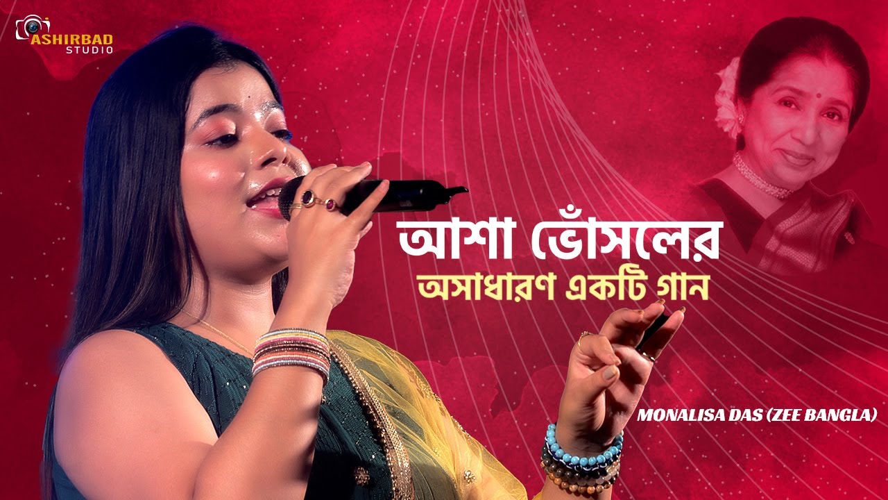 আশা ভোঁসলের অসাধারণ একটি গান | তারে ভোলানো গেল না | Monalisa Das (Zee Bangla) Live Singing