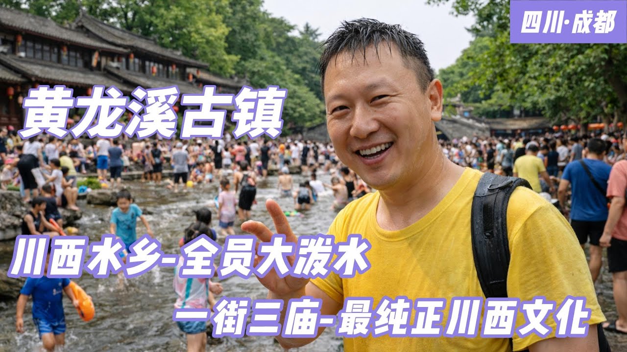 在成都的夏天，黃龍溪古鎮不只是逛古街。青石板貼著溪水，大人小孩全員潑水。本來只想随便看看，卻被淋得全身濕透，衣服貼身、頭髮滴水，卻笑得特別開心。这里沒有旁觀者，只有一起玩水的人，這就是黃龍溪的快樂