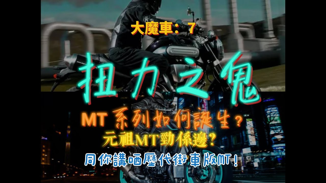 大魔車#7扭力之鬼MT系列如何誕生？為你講解歷代街車版MT！