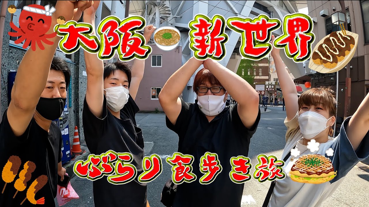 【番外編】ミナッツぶらり食歩き旅～大阪・新世界編～