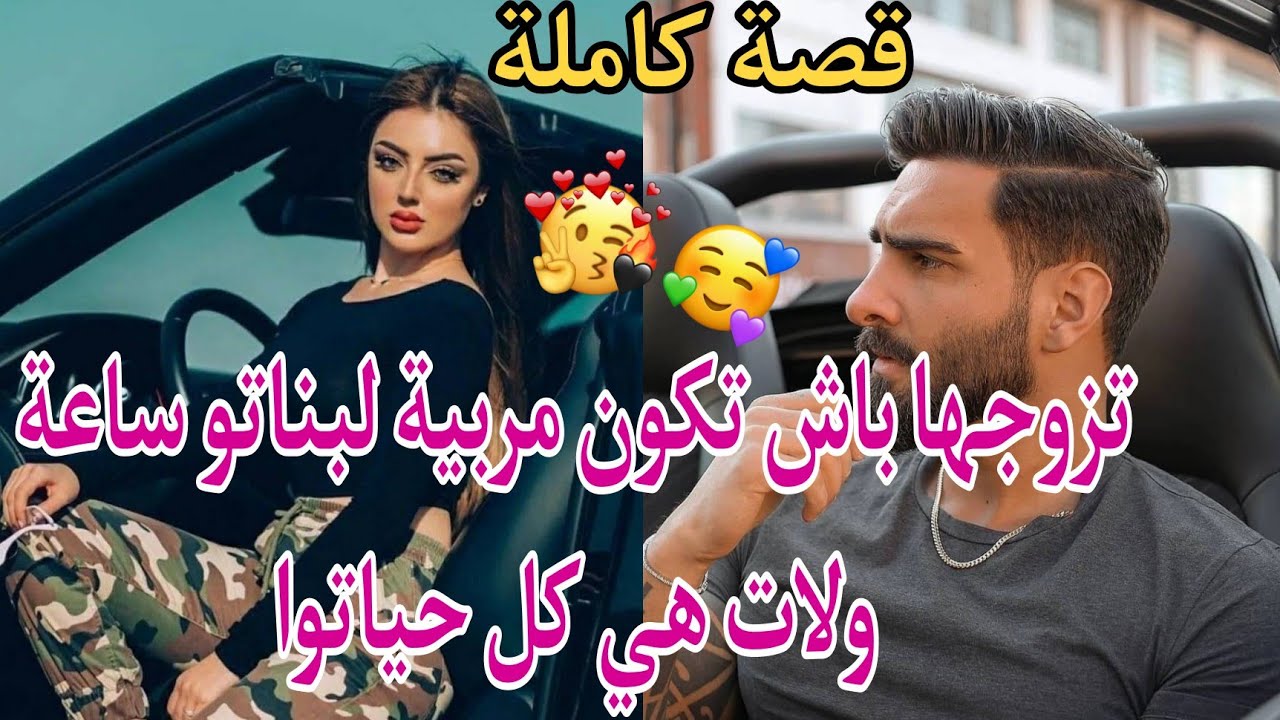قصة كاملة❤️تزوجتها باش تكون مربية لبناتي ولات هي كل حياتي😍