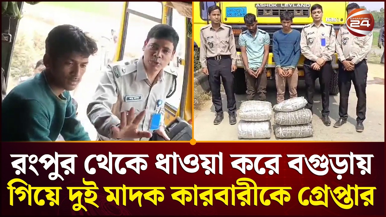 রংপুর থেকে ধাওয়া করে বগুড়ায় গিয়ে দুই মাদক কারবারীকে ধরলেন মাদকদ্রব্য নিয়ন্ত্রণ অধিদপ্তর | Channel 24