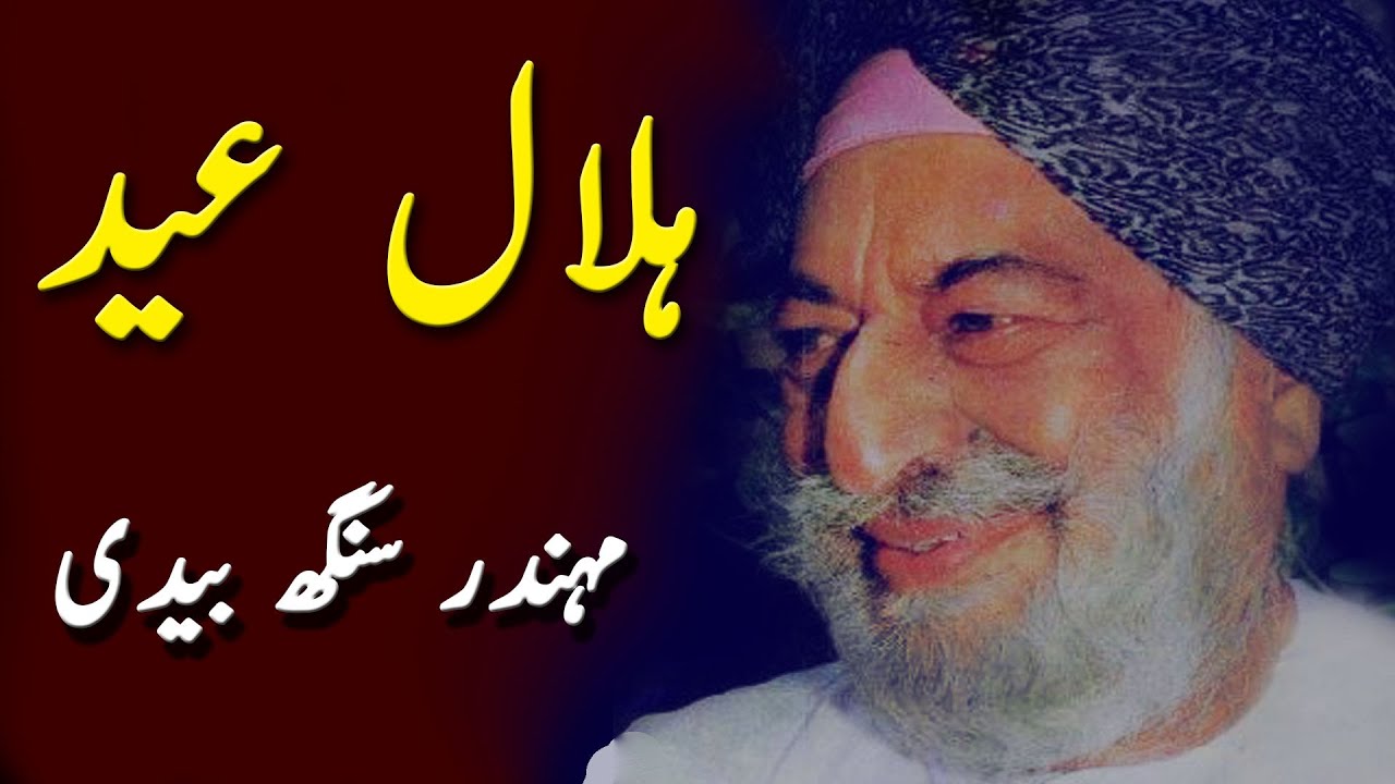 Eid ul adha poetry in Urdu || Hilal e Eid || KUNWAR MAHENDRA SINGH BEDI - Eid Ghazal Poetry 2021