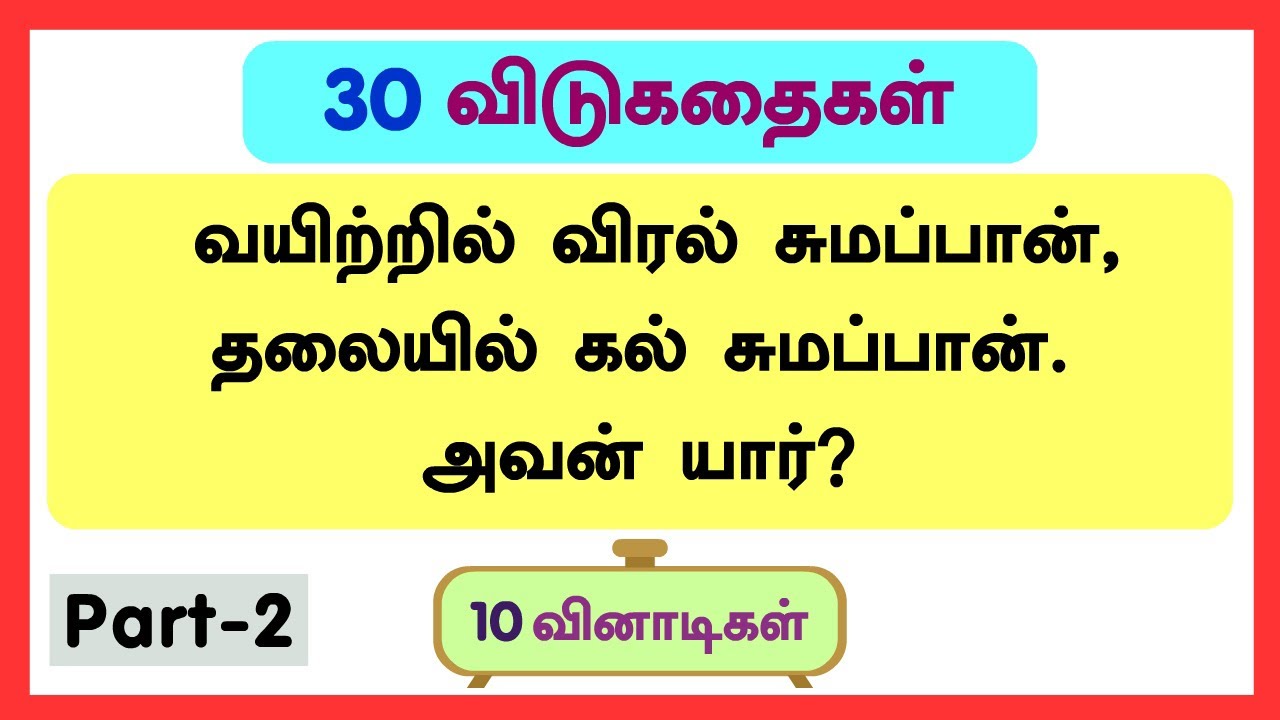 30 தமிழ் விடுகதை தொகுப்பு | Vidukathai in tamil with answer and pictures| விடுகதைகள் மற்றும் விடைகள்