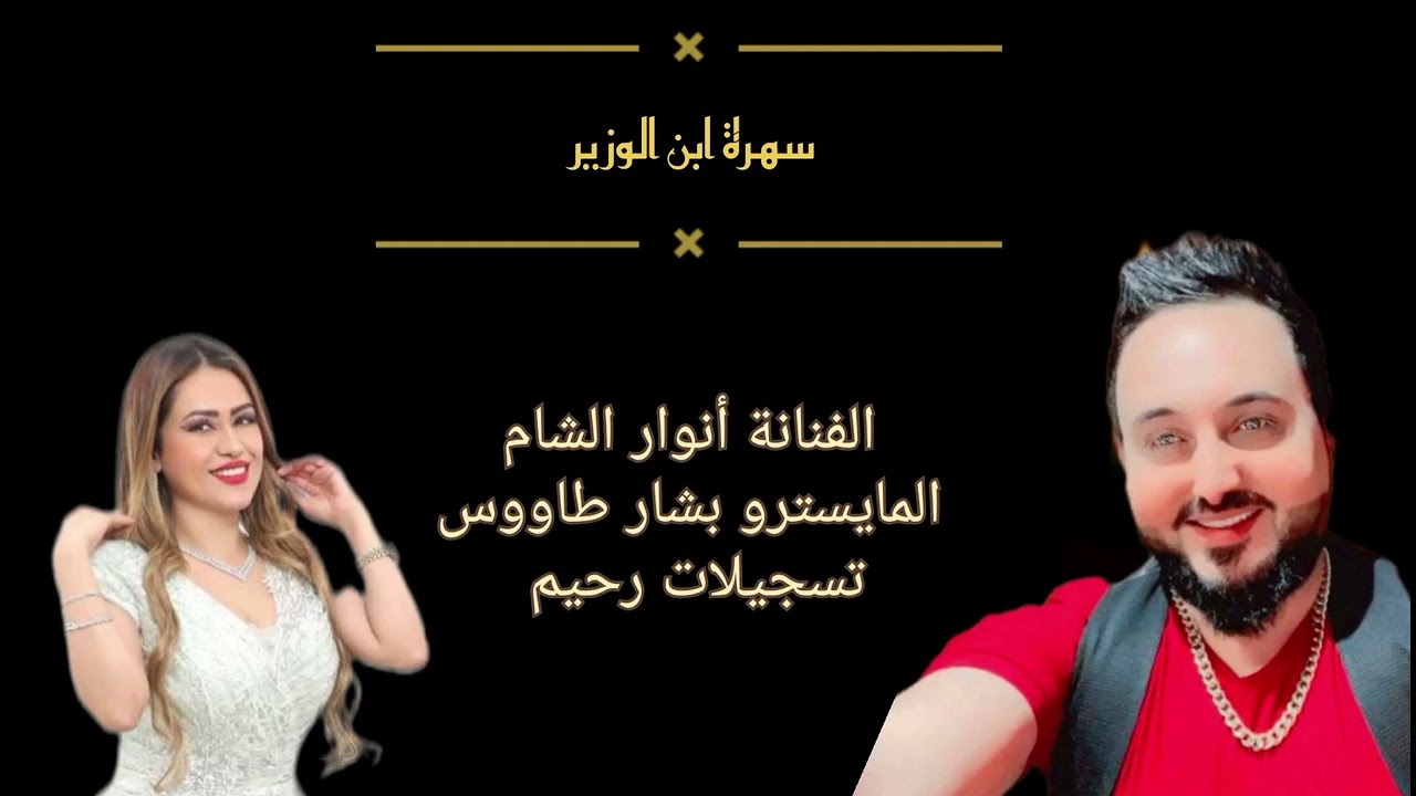 || سهرة ابن الوزير مع الفنانة أنوار الشام || جديد سهرات نادي المختار 2024 ||-5-||