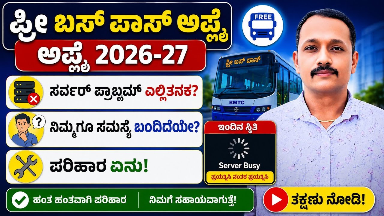 Free bus pass server problem solution? 2026|| sevashindu server down resolved?