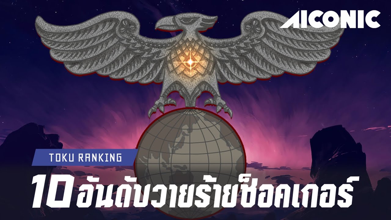 จัดอันดับ 10 วายร้ายตลอดกาลขององค์กร SHOCKER | AICONIC