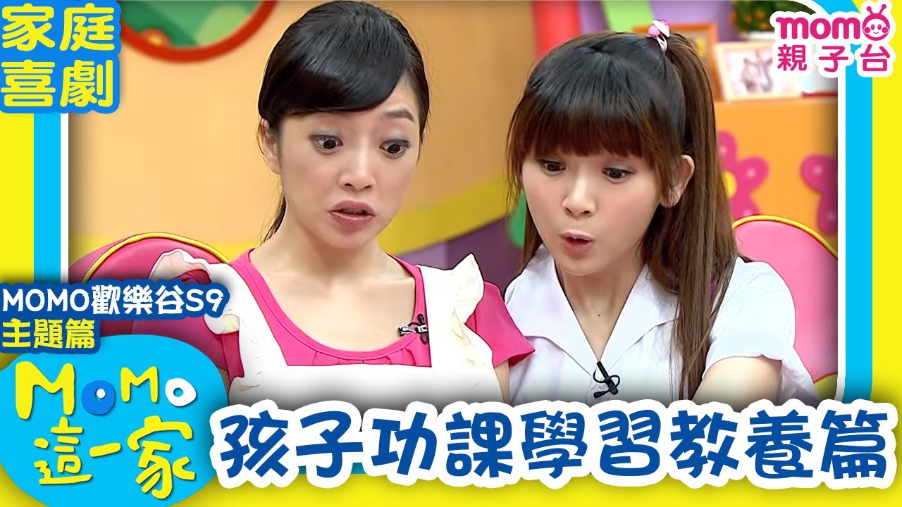 歡樂谷這一家 ► 家庭劇【孩子功課學習教養篇】歡樂谷S9｜精選主題｜家庭校園喜劇｜趣味短劇｜兒童電視節目｜Family【親子台｜官方HD】momokids