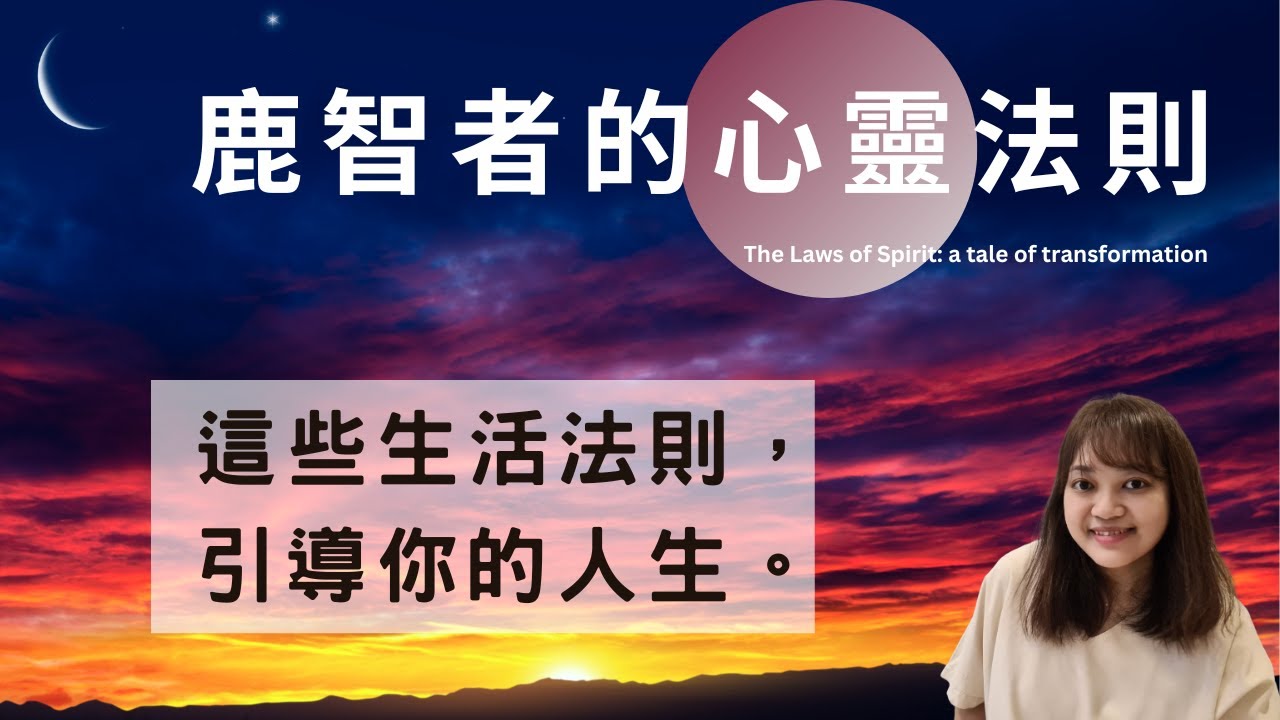 找不到前方的路，就讓這些心靈法則，引領你走向光明。►《鹿智者的心靈法則》丹.米爾曼｜說書｜書評｜千芸說書