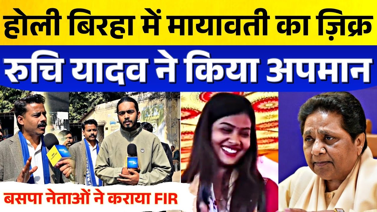 Mayawati पर आपत्तिजनक Holi बिरहा गाने वाली Ruchi Yadav पर FIR ! | Bahujan Samaj Party | Behan ji
