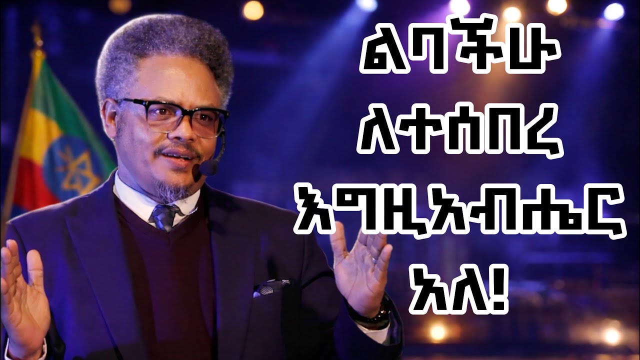 ልባችሁ_ለተሰበረ_እግዚአብሔር_አለ!|በ ፖ/ር ቸሪ የቀረበ መልዕክት| #jesus #kingdomsound #newethiopianmezmur #ethiopian