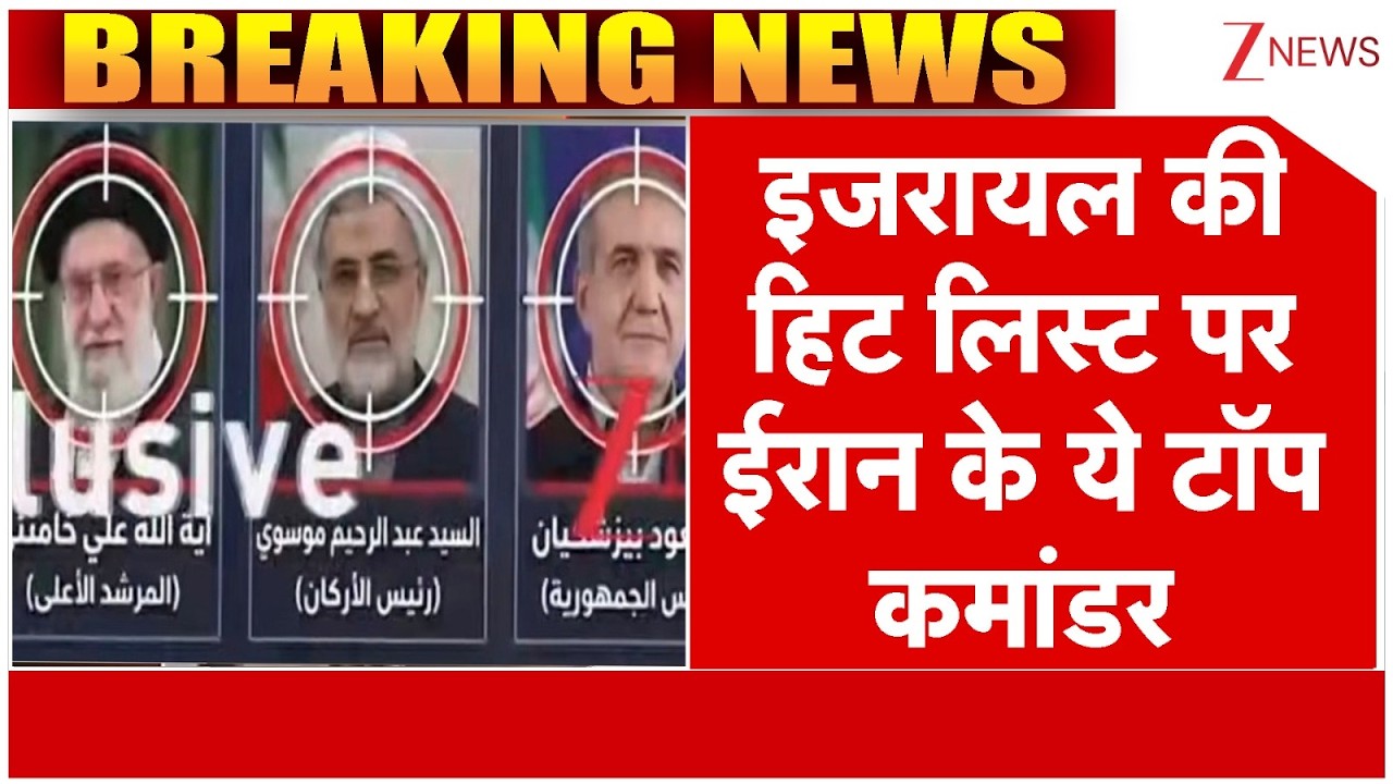 Israel attack on Iran: इजरायल के हिट लिस्ट पर ईरान के ये टॉप कमांडर  |  America। US Attack।Zee