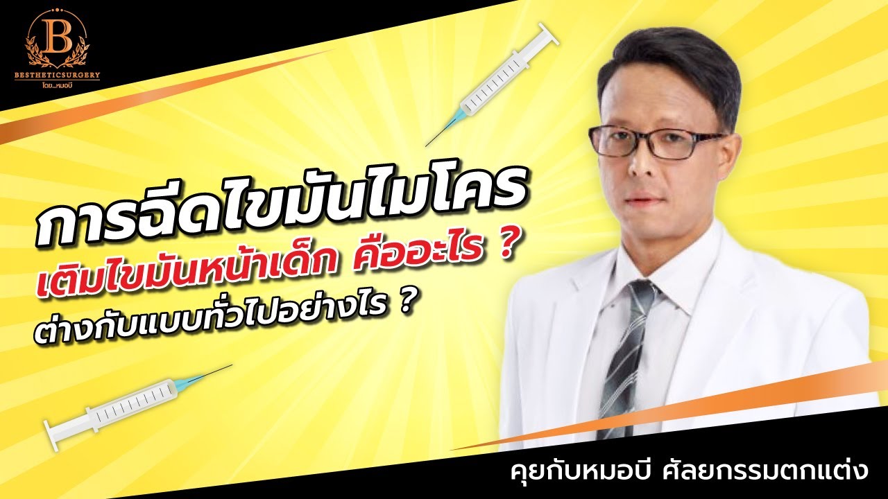 การฉีดไขมันไมโคร เติมไขมันหน้าเด็ก คืออะไร? ต่างกับแบบทั่วไปอย่างไร?