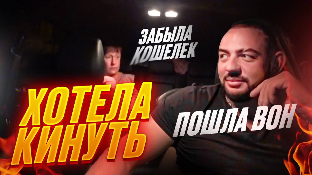 ПЬЯНАЯ ТЁТКА ХОТЕЛА КИНУТЬ ТАКСИСТА! НЕ СМОГЛА КИНУТЬ ВОДИТЕЛЯ ТАКСИ!