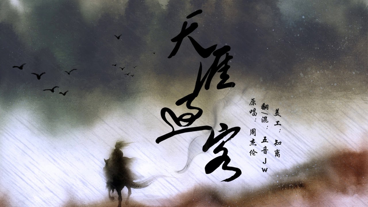天涯過客 - 五音Jw
