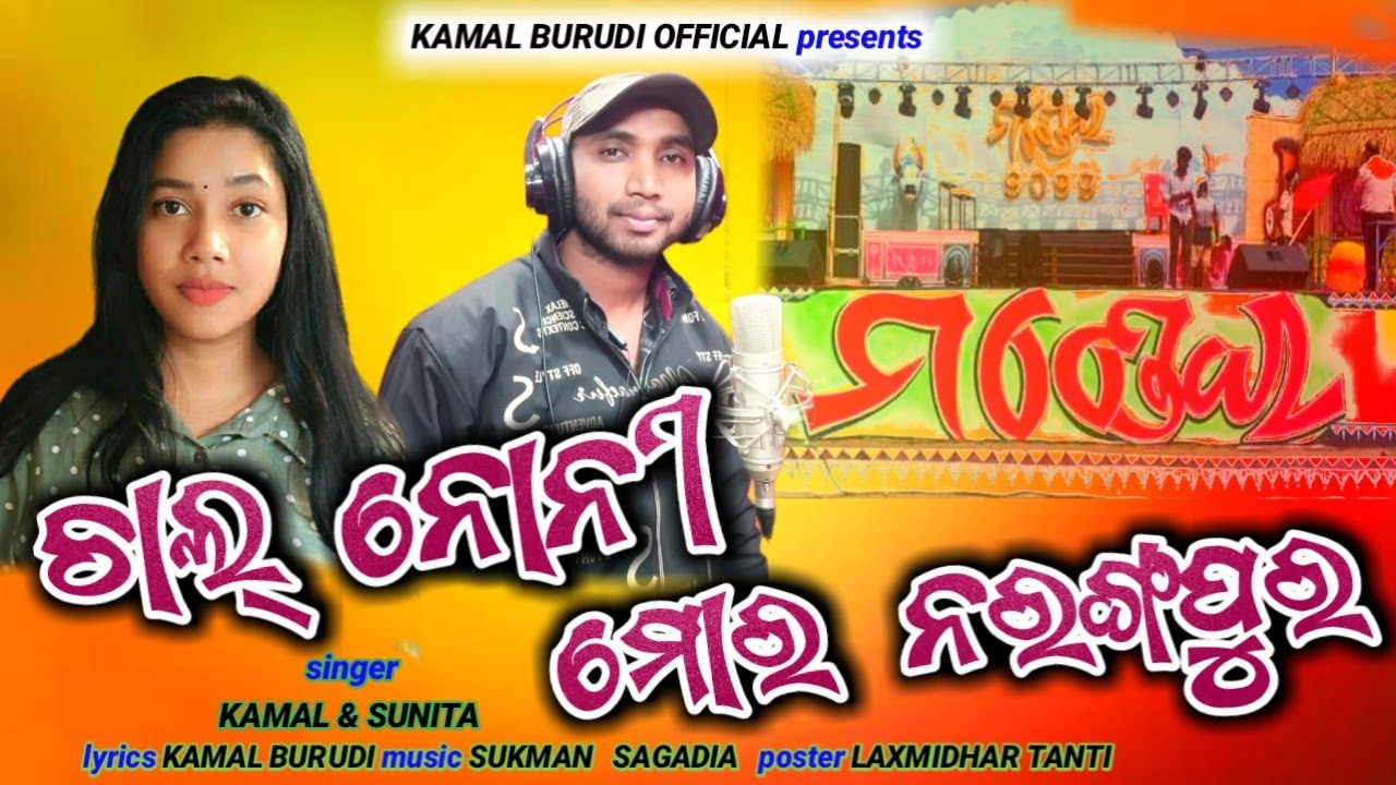 Chal Noni Mor Narangpur || Mandei Song 2022 || Kamal Burudi, Sunita || New Koraputia Song