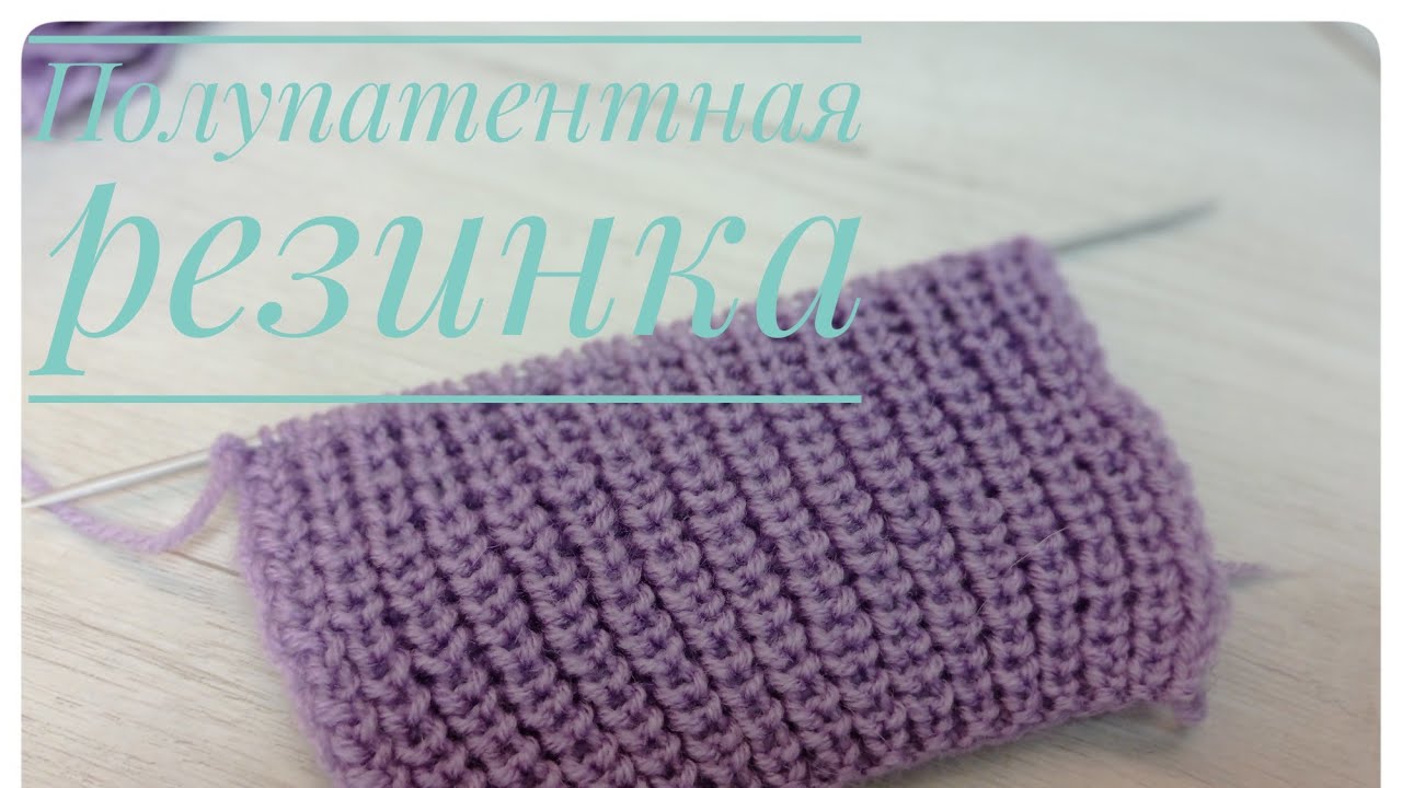 Полупатентная резинка поворотными рядами. Способ #1.