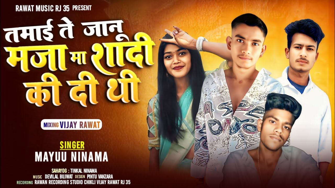 MAYU NINAMA// तमाई ते जानू मजा मां शादी किदी ती timli song 2026, पीपलखूंट मां मनपसंद है//#amarninama