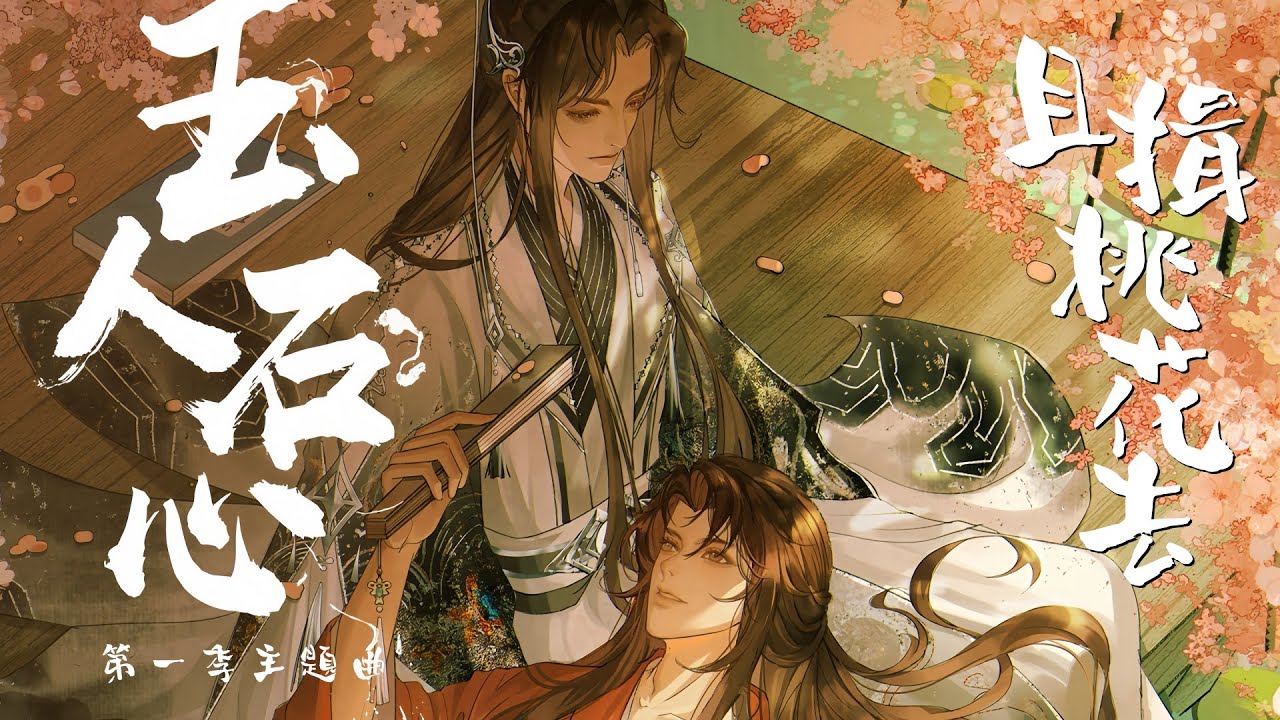 廣播劇【玉人石心】第一季主題曲《且揖桃花去》- 尚辰「古風」「抒情」（cc動態歌詞）