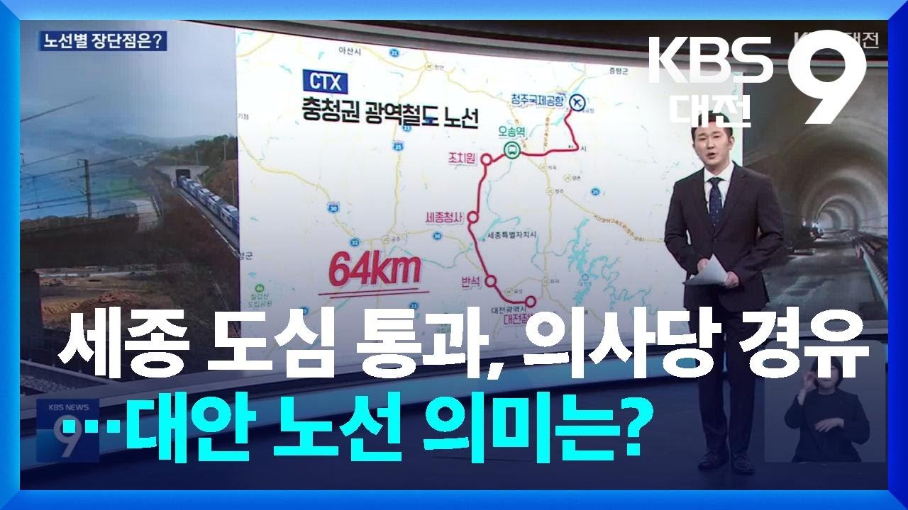 세종 도심 통과, 의사당 경유…대안 노선 의미는? / KBS  2026.01.16.