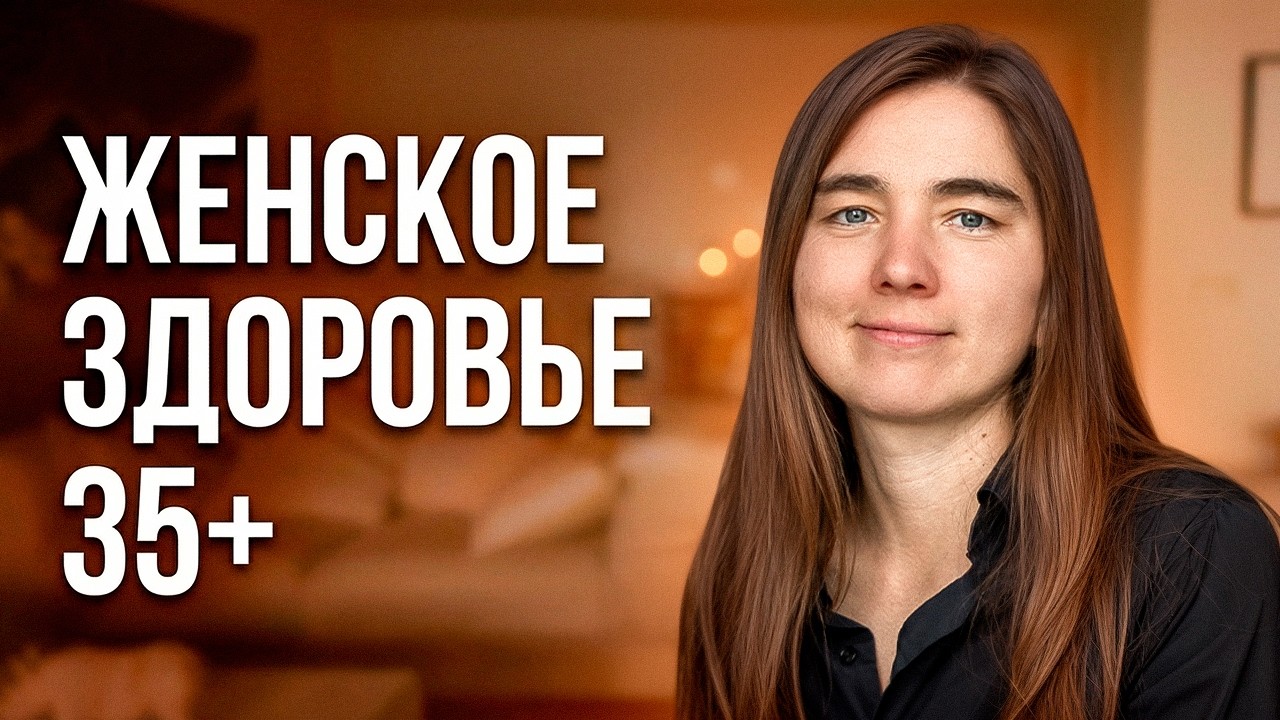 Как сохранить и улучшить женское здоровье в 35+