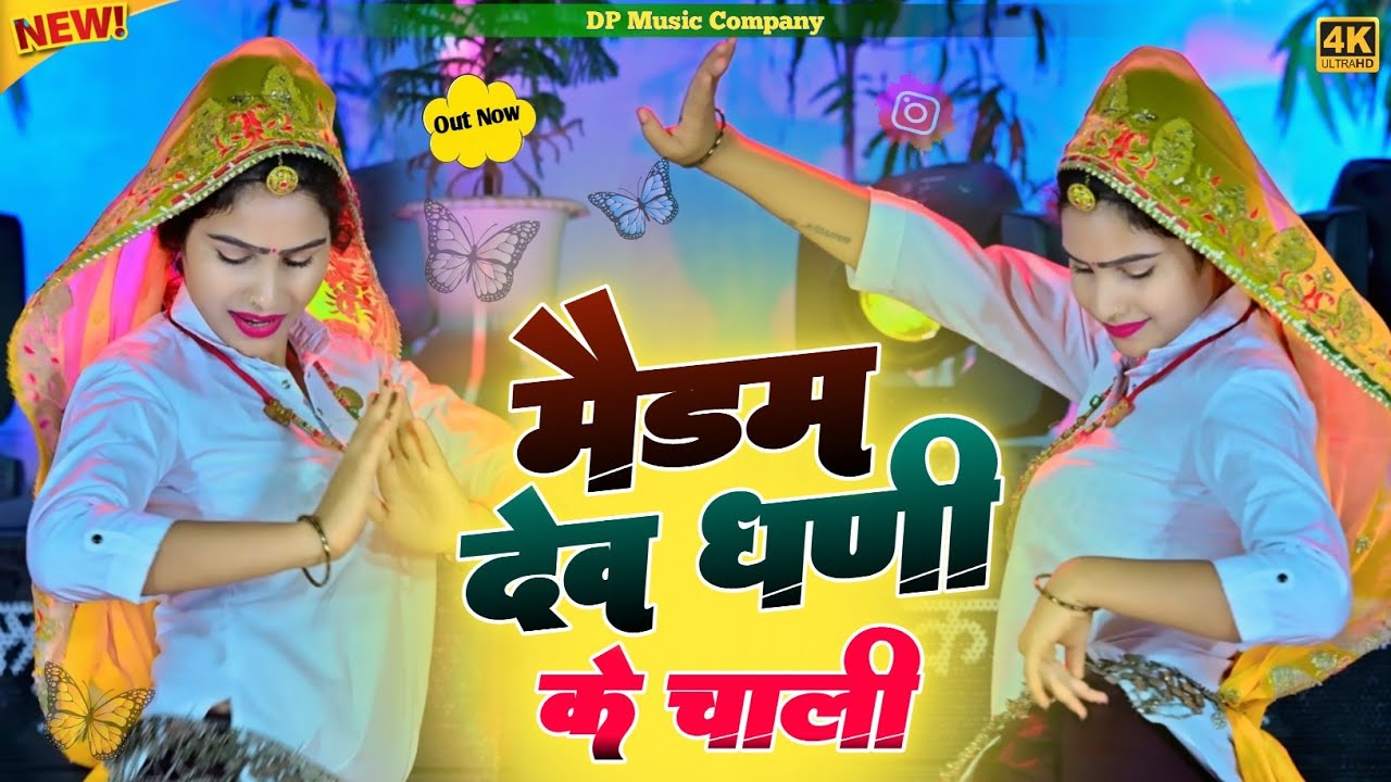 देव जी यात्रा || मेडम देव धणी के चाली झोली मे आखा लेर || Medam Dev Dhani Ke Chali || Rajpal Bhati