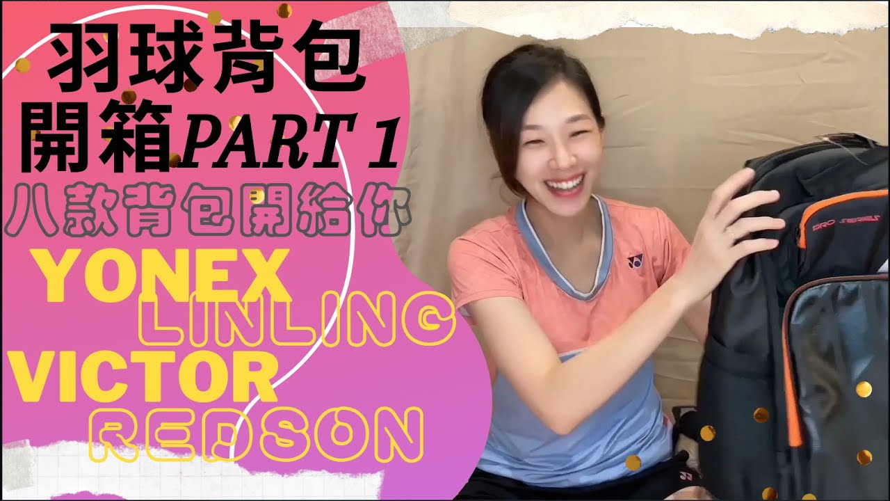 【失算的背包開箱計畫Part 1】羽球專用背包配置大解密從頭到腳攤開給你看🔥Yonex、 Victor、Lining、Redson開起來🔥